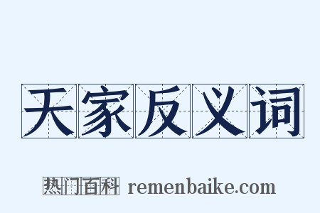 天家反义词是什么意思的图片